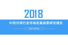 2018年中國(guó)月餅行業(yè)銷量產(chǎn)值及市場(chǎng)發(fā)展前景深度研究報(bào)告